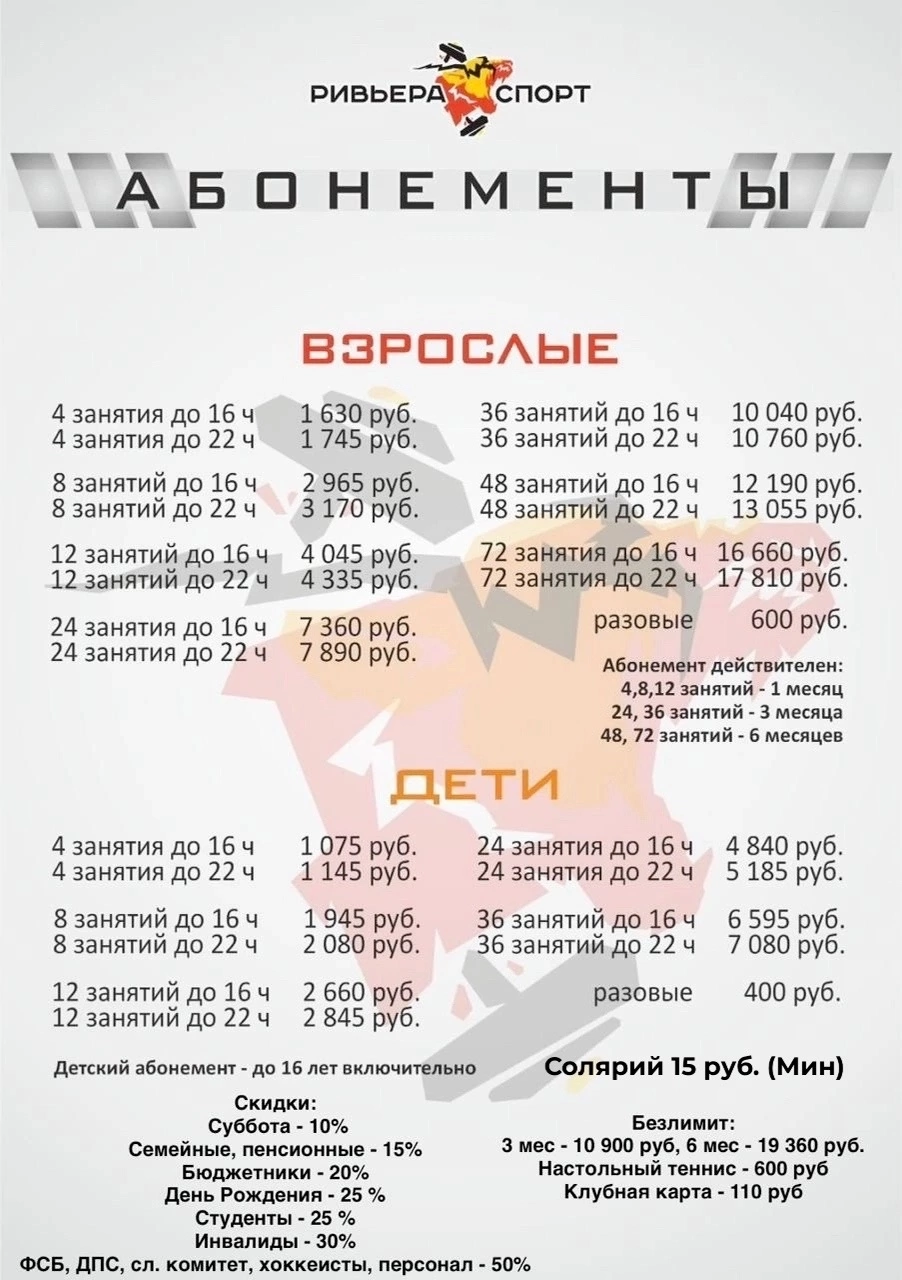 Абонемент Ривьера Спорт