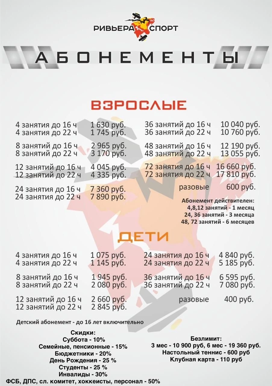 Абонемент Ривьера Спорт
