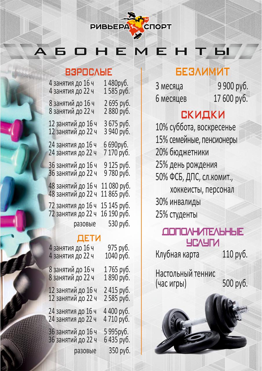 Абонемент Ривьера Спорт